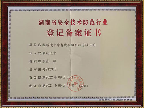 湖南省安全技術防范行業(yè) 登記備案證書